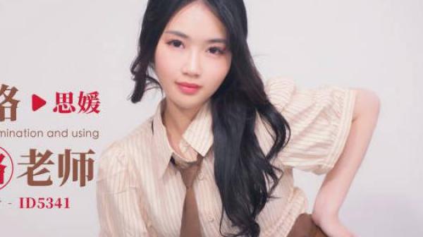 爱豆传媒ID5341高考不及格肉体贿赂老师-思媛